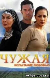 Чужая (2003)