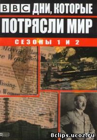 Дни, которые потрясли мир (2003)