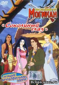 Последний из Могикан (2004)