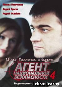 Агент национальной безопасности 4 сезон (2003)