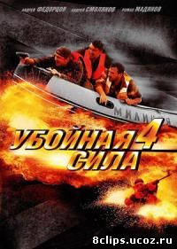 Убойная сила 4 сезон (2003)