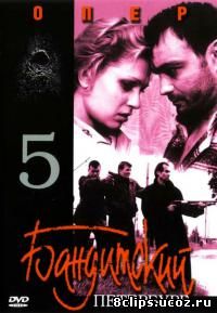 Бандитский Петербург 5 сезон (2003)