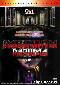 Лабиринты разума (2004)