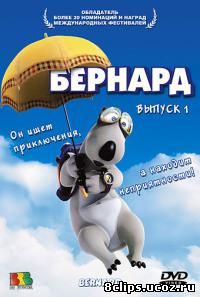 Бернард (2004)
