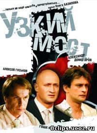 Узкий мост (2004)
