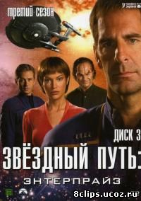 Звездный путь: Энтерпрайз 3 сезон (2003)
