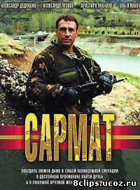 Сармат (2004)