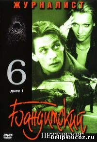Бандитский Петербург 6 сезон (2003)