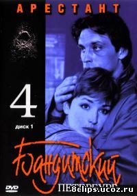 Бандитский Петербург 4 сезон (2003)