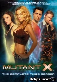 Мутанты Икс 3 сезон (2003)