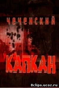 Чеченский капкан (2004)