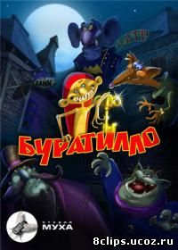 Буратилло (2004)