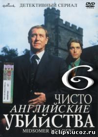 Чисто английские убийства 6 сезон (2003)