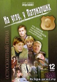 На углу, у Патриарших 3 сезон (2003)