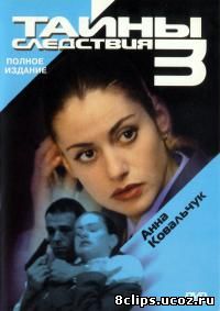 Тайны следствия 3 сезон (2003)