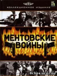 Ментовские войны (2004)