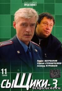 Сыщики 3 сезон (2003)