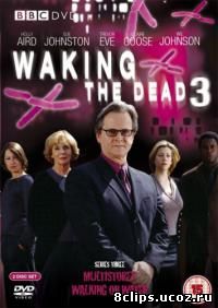 Воскрешая мертвых 3 сезон (2003)