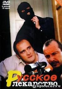 Русское лекарство (2004)