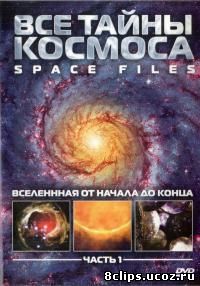 Все тайны космоса (2004)