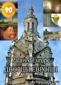 Дворцы Европы (2004)