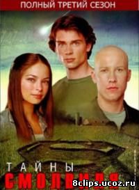 Тайны Смолвиля 3 сезон (2003)