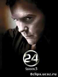 24 часа 3 сезон (2003)