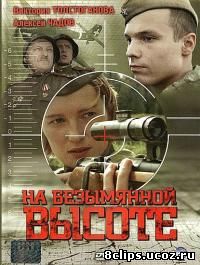 На безымянной высоте (2004)