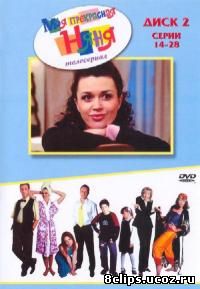 Моя прекрасная няня (2004)