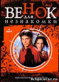 Венок для незнакомки (2004)