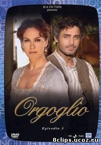 Гордость (2004)