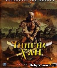 Чингисхан (2004)