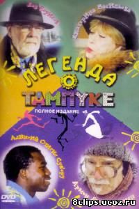 Легенда о Тампуке (2004)