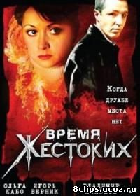 Время жестоких (2004)