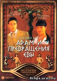 Адам и превращение Евы (2004)