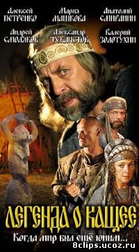 Легенда о Кащее или В поисках тридесятого царства (2004)