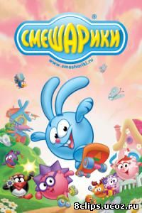 Смешарики (2004)