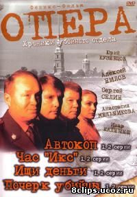 Опера: Хроники убойного отдела (2004)