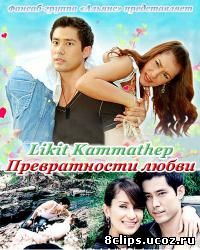 Превратности любви (2004)