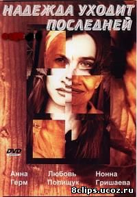 Надежда уходит последней (2004)