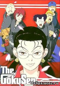 Гокусэн (2004)