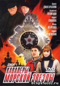 Кавалеры морской звезды (2004)