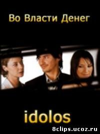 Во власти денег (2004)