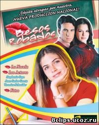 Украденные поцелуи (2004)