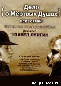 Дело о Мертвых душах (2005)
