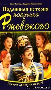 Подлинная история поручика Ржевского (2005)