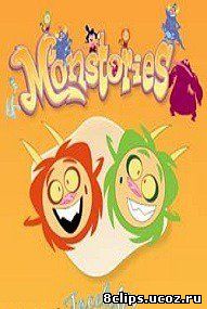 Монстрики (2005)