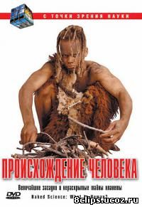 С точки зрения науки (2004)
