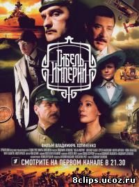 Гибель Империи (2005)