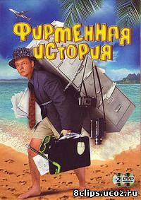 Фирменная история (2005)